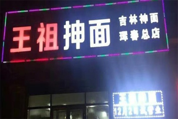 王祖抻面
