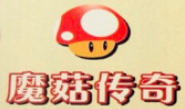 魔菇传奇