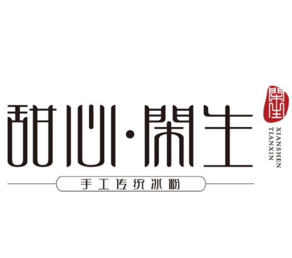 甜心闲生