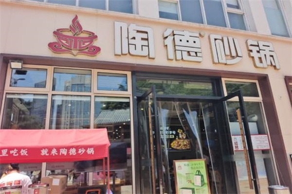 淘德砂锅