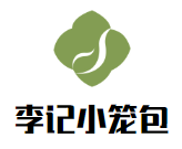 李记小笼包