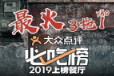 最火三拖一老火锅