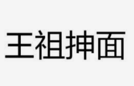 王祖抻面