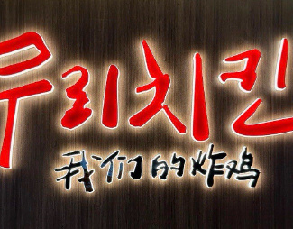 我们的炸鸡