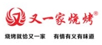 又一家烧烤