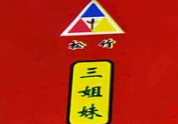 三姐妹冷面