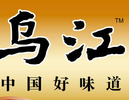乌江涪陵榨菜