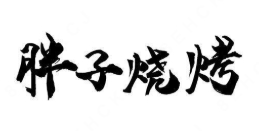 胖子烧烤