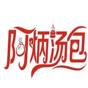 上海阿炳汤包