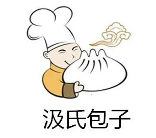 汲氏包子