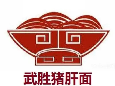武胜猪肝面