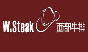 西部牛排
