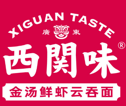 西关味