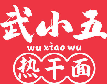 武小五热干面