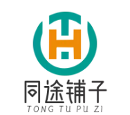 同途铺子