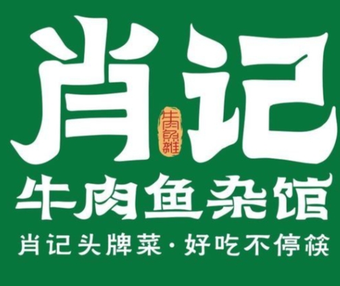 肖记公安牛肉鱼杂馆
