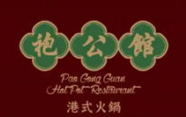 袍公馆港式火锅