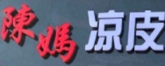陈妈凉皮