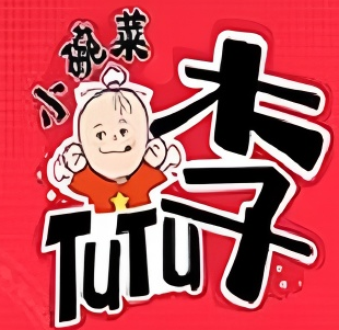 图图李小碗菜