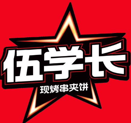 伍学长羊肉串夹烧饼