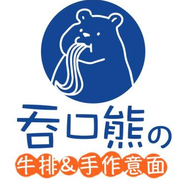 吞口熊牛排手作意面