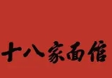 十八家面馆