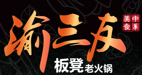 渝三友板凳老火锅