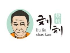 刘刘烧烤