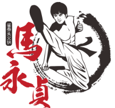 马永贞功夫酱骨火锅