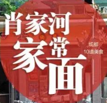 肖家河家常面