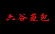 六谷蒸包