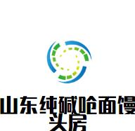 山东纯碱呛面馒头房