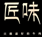 匠味牛肉火锅