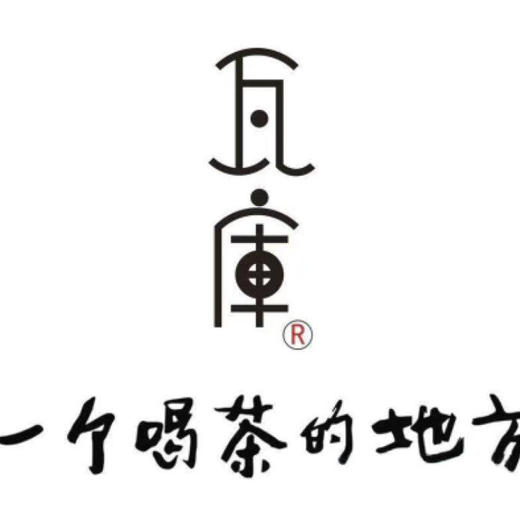 瓦库茶馆