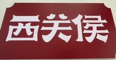 西关侯肉夹馍