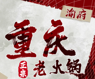 渝府老火锅品牌logo