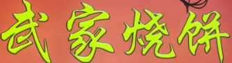 武家烧饼