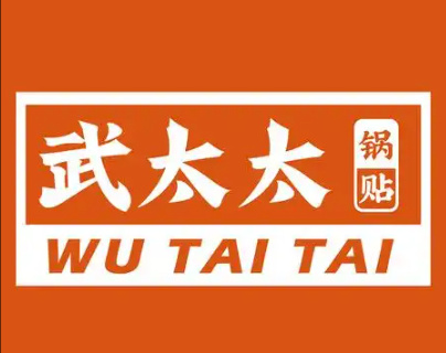 武太太锅贴