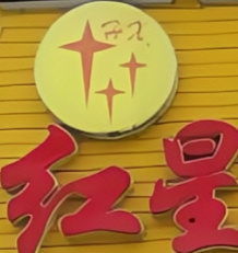 红星砂锅