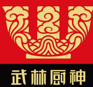 武林厨神