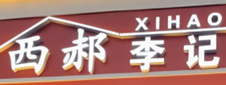 西郝李记面皮店