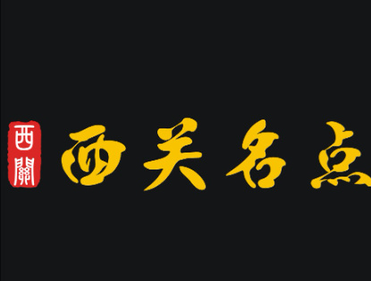 西关名点