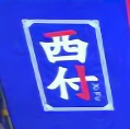 西付脆皮包浆豆腐