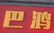 巴鸿菌汤火锅