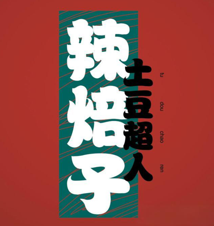 土豆超人辣焙子