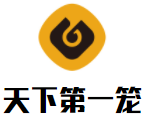 天下第一笼