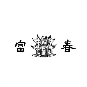 富春包子