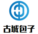 古城包子