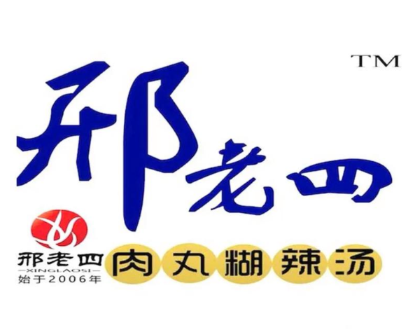 邢老四肉丸胡辣汤