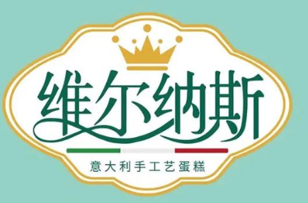 维尔纳斯意大利手工艺蛋糕